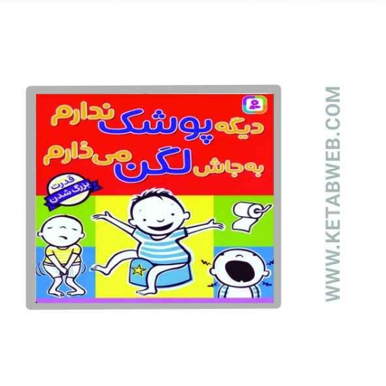 تصویر  کتاب دیگه پوشک ندارم به جاش لگن می ذارم (قدرت بزرگ شدن)