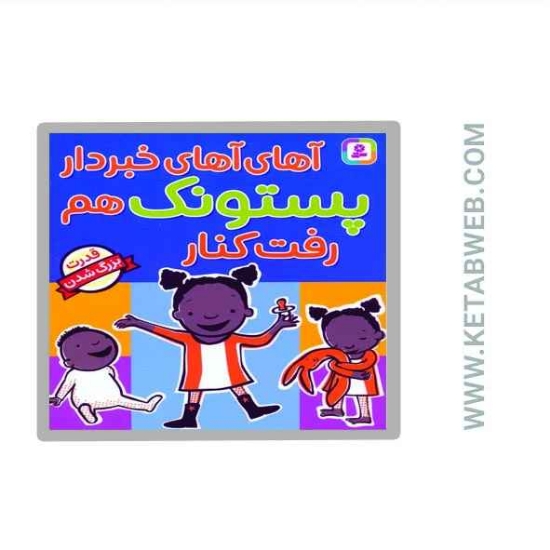 تصویر  کتاب آهای آهای خبردار پستونک هم رفت کنار (قدرت بزرگ شدن)