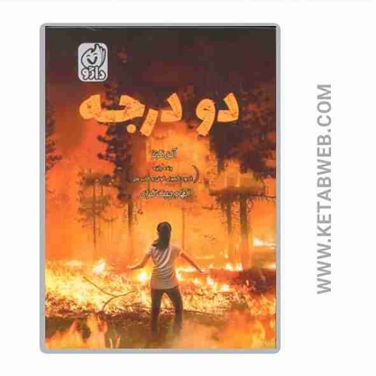 تصویر  کتاب دو درجه