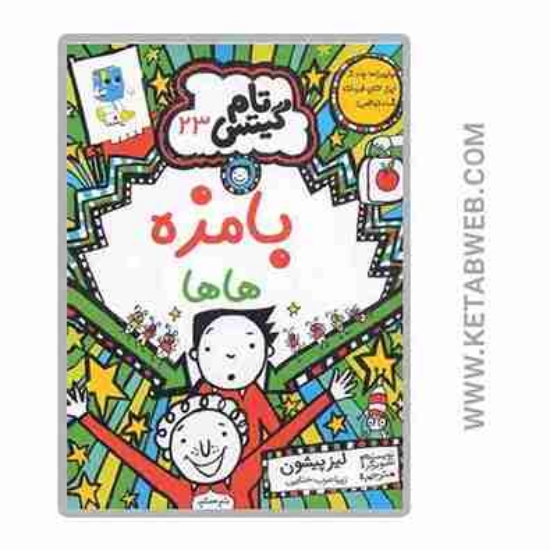 تصویر  کتاب تام گیتس (23) (بامزه هاها)