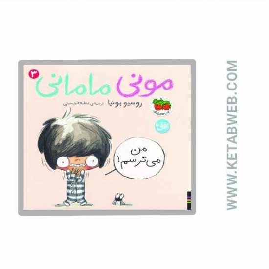 تصویر  کتاب مونی مامانی (3) (من می ترسم)