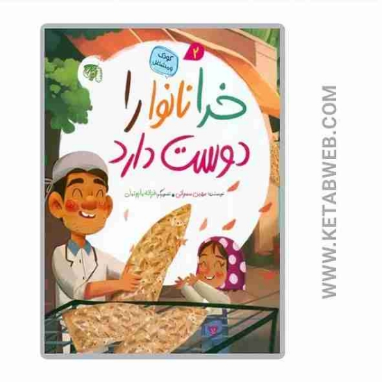 تصویر  کتاب کودک و مشاغل (2) (خدا نانوا را دوست دارد)