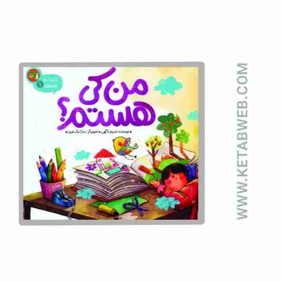 تصویر  کتاب کودک و فلسفه (1) (من کی هستم)