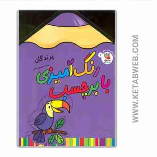 تصویر  کتاب رنگ آمیزی با برچسب (7) (پرندگان) (2 زبانه)