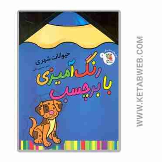 تصویر  کتاب رنگ آمیزی با برچسب (8) (حیوانات شهری) (2 زبانه)