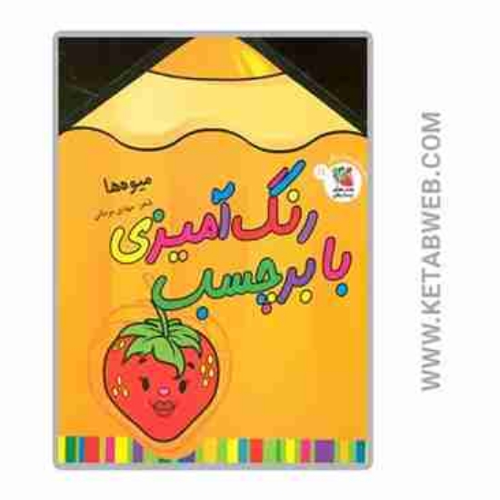 تصویر  کتاب رنگ آمیزی با برچسب (11) (میوه ها) (2 زبانه)