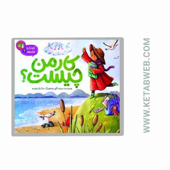 تصویر  کتاب کودک و فلسفه (2) (کار من چیست)