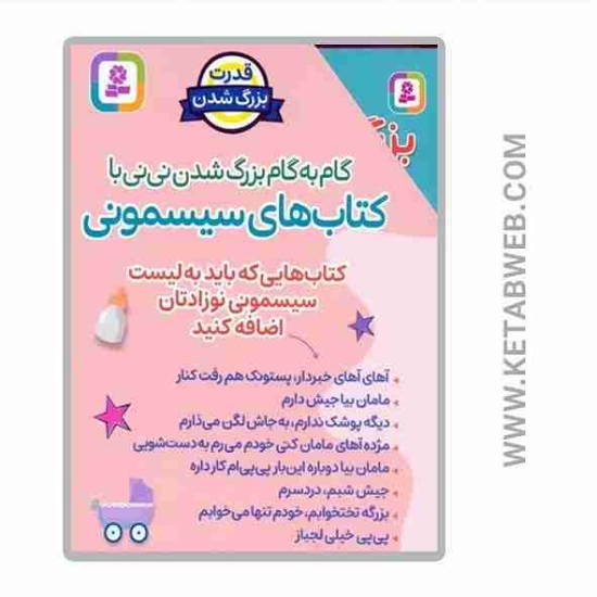 تصویر  مجموعه گام به گام بزرگ شدن نی نی با کتاب های سیسمونی (8 جلد)