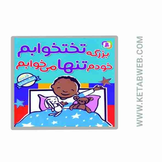 تصویر  کتاب بزرگه تختخوابم خودم تنها می خوابم (قدرت بزرگ شدن)