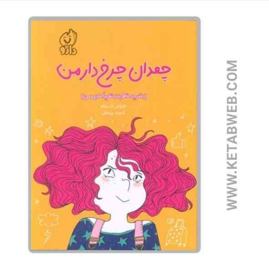 تصویر  کتاب چمدان چرخ دار من (دفترچه خاطرات تقریبا عادی من)
