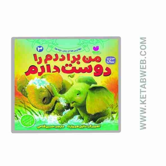 تصویر  کتاب بهترین ها از زبان بچه ها (3) (من برادرم را دوست دارم)