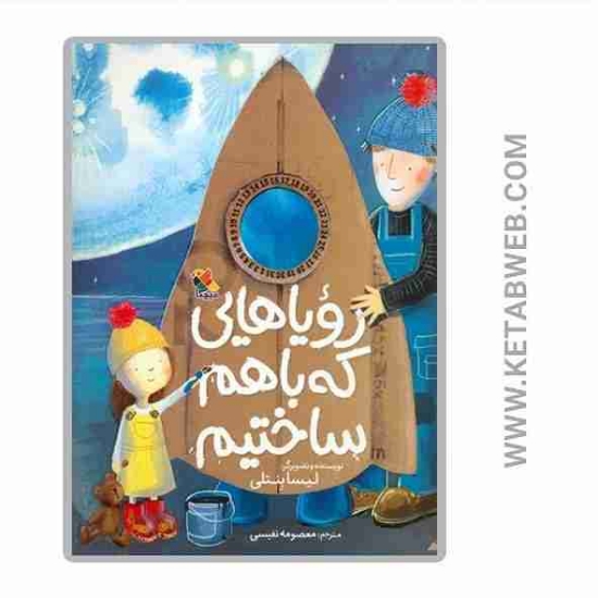 تصویر  کتاب رویاهایی که با هم ساختیم