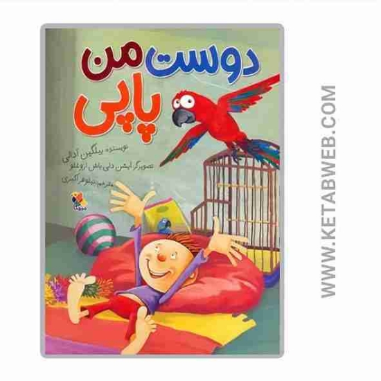 تصویر  کتاب دوست من پاپی