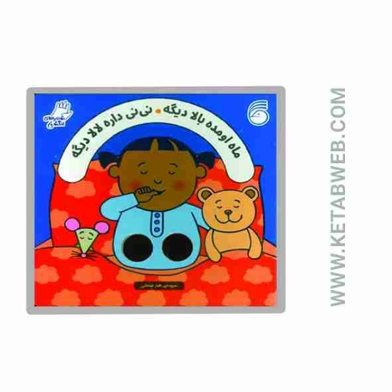 تصویر  کتاب شعرهای انگشتی (ماه اومده بالا دیگه نی نی داره لالا دیگه)