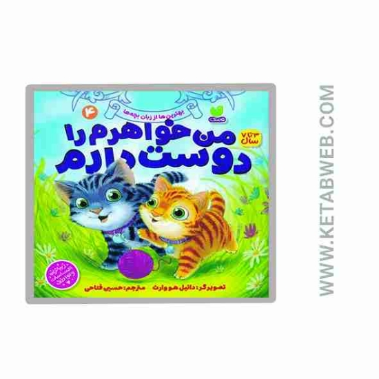 تصویر  کتاب بهترین ها از زبان بچه ها (4) (من خواهرم را دوست دارم)