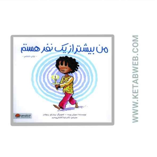 تصویر  کتاب من بیشتر از یک نفر هستم