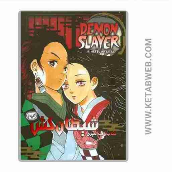 تصویر  کتاب رنگ آمیزی شیطان کش