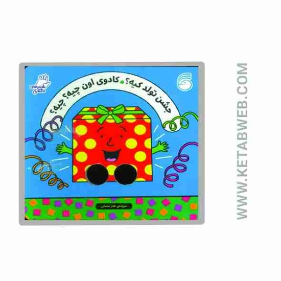 تصویر  کتاب شعرهای انگشتی (جشن تولد کیه کادوی اون چیه چیه)