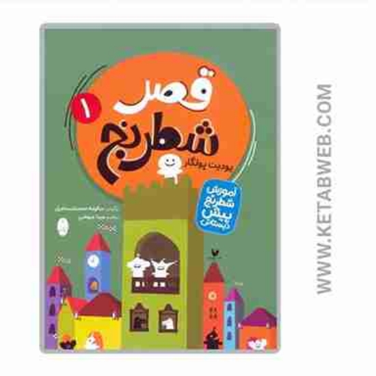 تصویر  کتاب قصر شطرنج (آموزش شطرنج پیش دبستانی) (2 جلد)