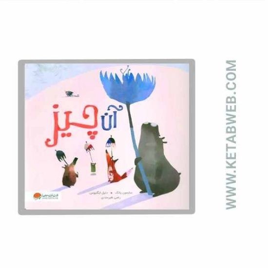 تصویر  کتاب آن چیز