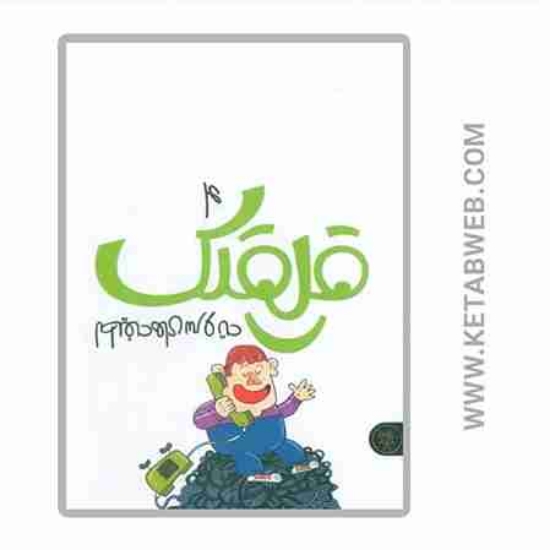 تصویر  کتاب قلقلک (4) (لطیفه های سر و ته)