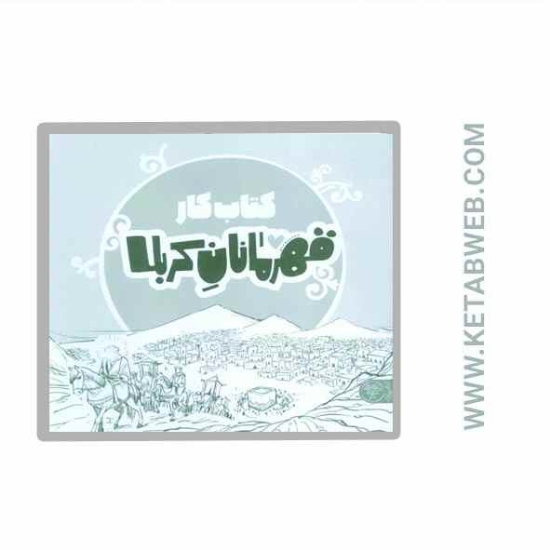 تصویر  کتاب قهرمانان کربلا (کتاب کار)