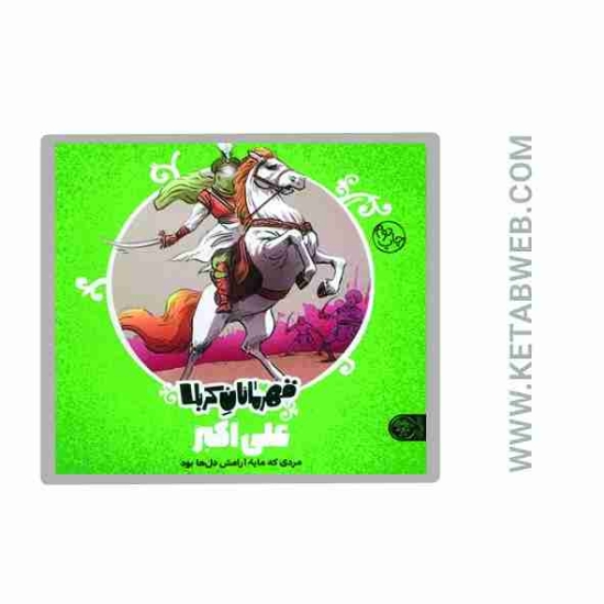 تصویر  کتاب قهرمانان کربلا (علی اکبر مردی که مایه آرامش دل ها بود)