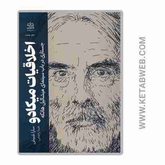 تصویر  کتاب اخلاقیات میکادو