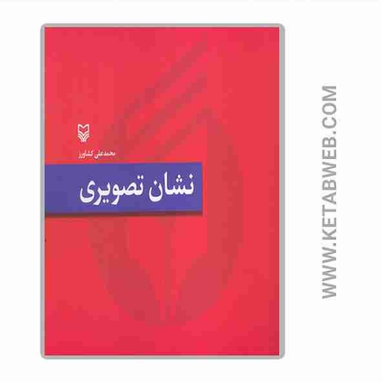 تصویر  کتاب نشان تصویری