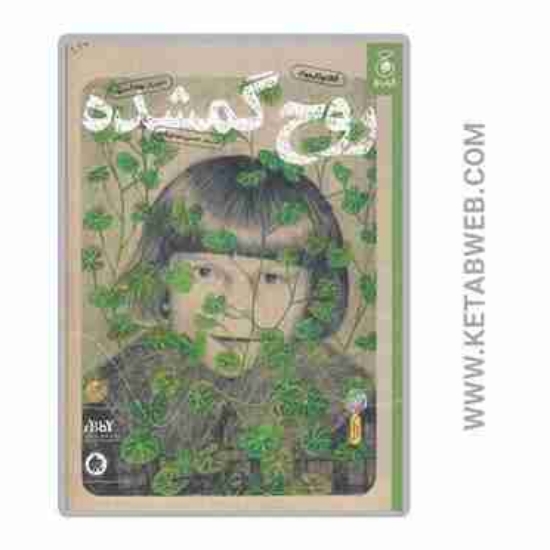 تصویر  کتاب روح گمشده