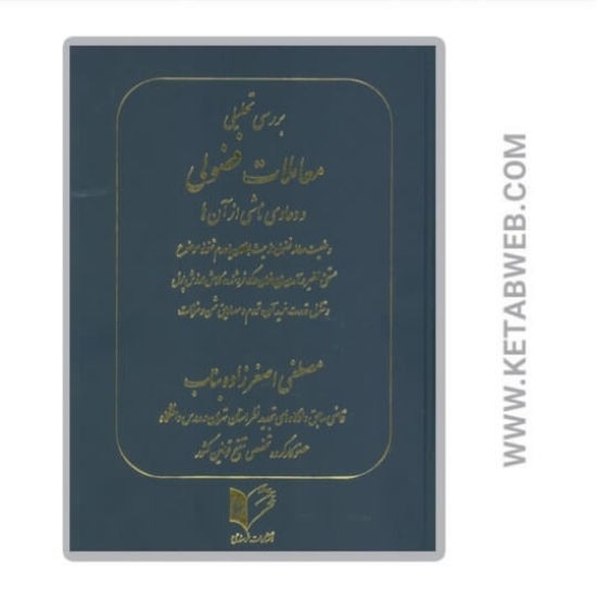 تصویر  کتاب بررسی تحلیلی معاملات فضولی و دعاوی ناشی از آن ها