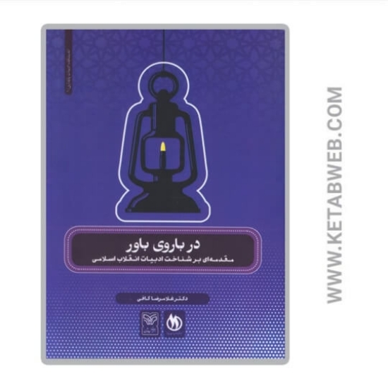 تصویر  کتاب در باروی باور