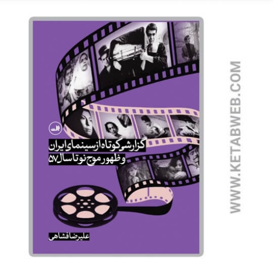 تصویر  کتاب گزارشی کوتاه از سینمای ایران و ظهور موج نو تا سال 57