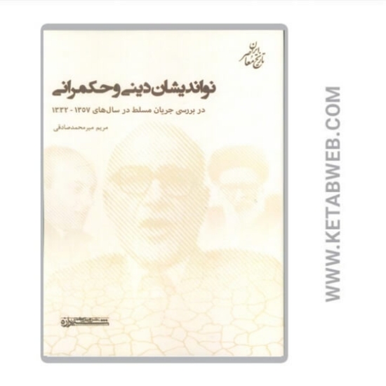 تصویر  کتاب نواندیشان دینی و حکمرانی (در بررسی جریان مسلط سال های ۱۳۵۷-۱۳۳۲)