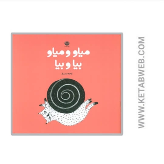 تصویر  کتاب میاو و میاو بیا و بیا (گلاسه)