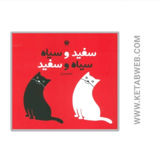 تصویر  کتاب سفید و سیاه سیاه و سفید
