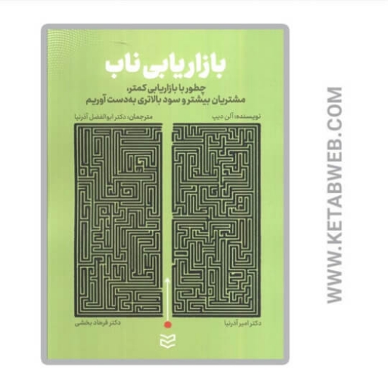 تصویر  کتاب بازاریابی ناب