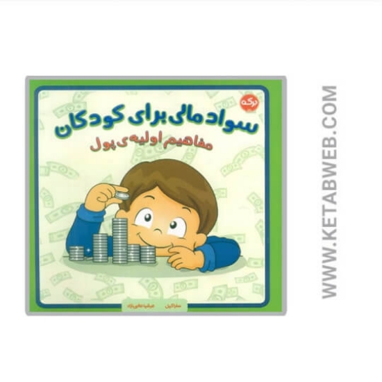 تصویر  کتاب سواد مالی برای کودکان