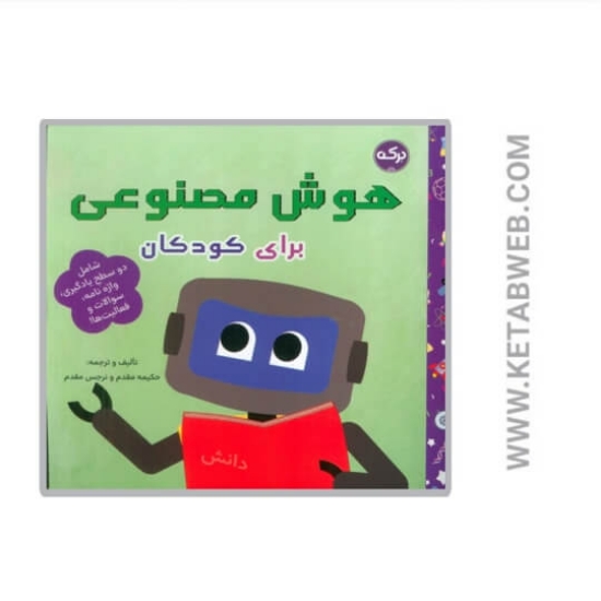 تصویر  کتاب هوش مصنوعی برای کودکان