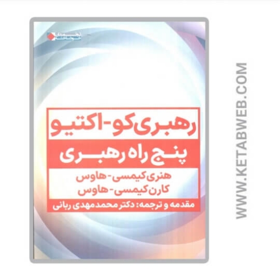 تصویر  کتاب رهبری کو اکتیو