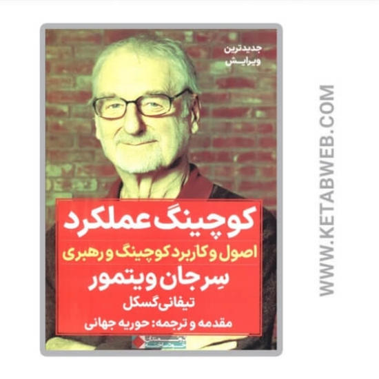 تصویر  کتاب کوچینگ عملکرد (اصول و کاربرد کوچینگ و رهبری)