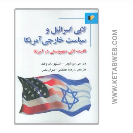 تصویر  کتاب لابی اسرائیل و سیاست خارجی آمریکا