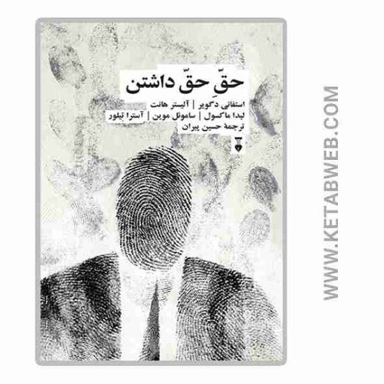 تصویر  کتاب حق حق داشتن