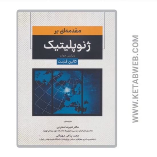 تصویر  کتاب مقدمه ای بر ژئوپلیتیک