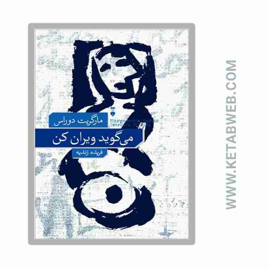 تصویر  کتاب می‌ گوید ویران کن