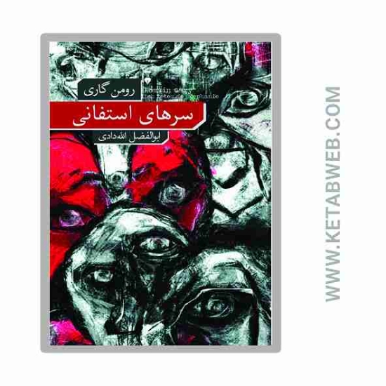 تصویر  کتاب سرهای استفانی