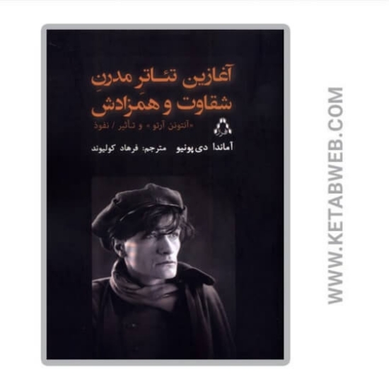 تصویر  کتاب آغازین تئاتر مدرن شقاوت و همزادش