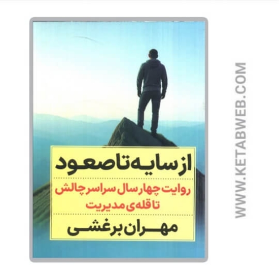 تصویر  کتاب از سایه تا صعود (روایت چهار سال سراسر چالش تا قله مدیریت)