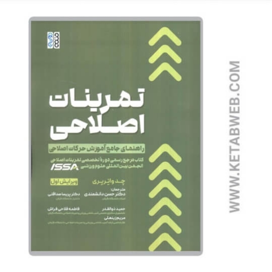 تصویر  کتاب تمرینات اصلاحی