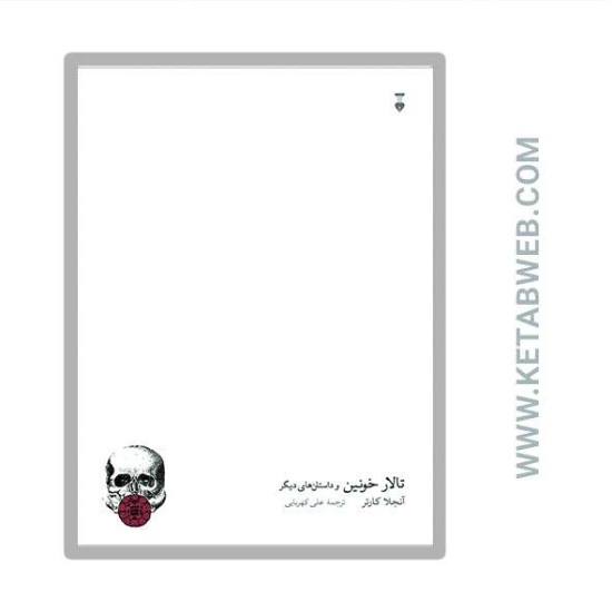 تصویر  کتاب تالار خونین و داستان‌های دیگر